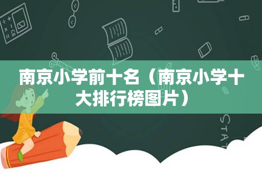 南京小学前十名（南京小学十大排行榜图片）