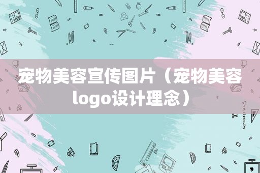 宠物美容宣传图片（宠物美容logo设计理念）