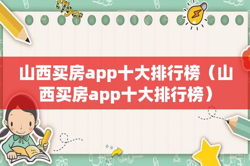 山西买房app十大排行榜（山西买房app十大排行榜）