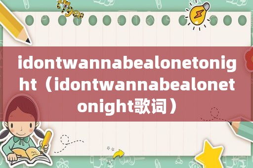 idontwannabealonetonight（idontwannabealonetonight歌词）