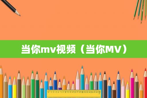 当你mv视频（当你MV）