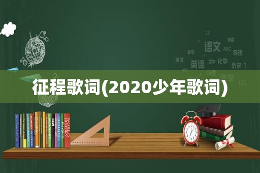 征程歌词(2020少年歌词)