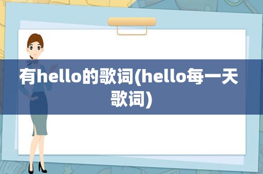 有hello的歌词(hello每一天 歌词)