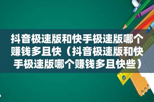 抖音极速版和快手极速版哪个赚钱多且快（抖音极速版和快手极速版哪个赚钱多且快些）