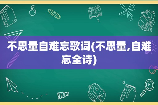 不思量自难忘歌词(不思量,自难忘全诗)