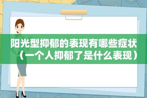 阳光型抑郁的表现有哪些症状（一个人抑郁了是什么表现）