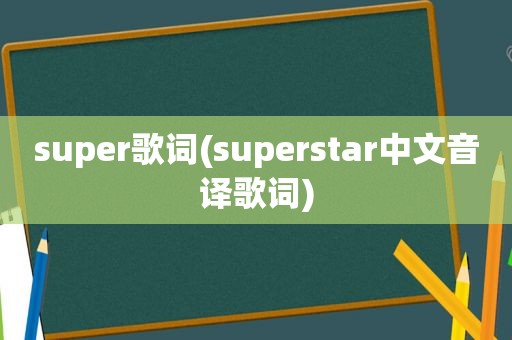 super歌词(superstar中文音译歌词)