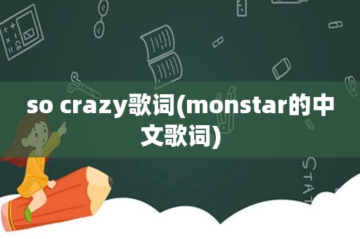 so crazy歌词(monstar的中文歌词)