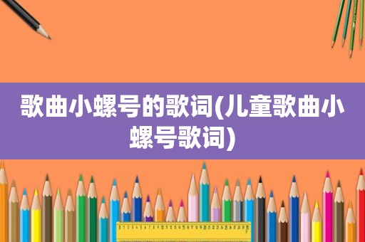 歌曲小螺号的歌词(儿童歌曲小螺号歌词)