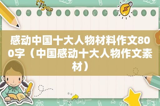 感动中国十大人物材料作文800字（中国感动十大人物作文素材）