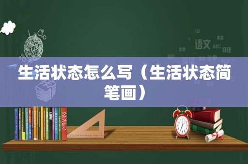 生活状态怎么写（生活状态简笔画）