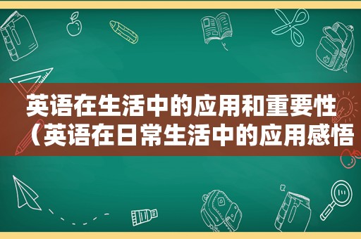 英语在生活中的应用和重要性（英语在日常生活中的应用感悟）