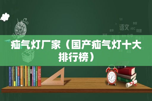 疝气灯厂家（国产疝气灯十大排行榜）