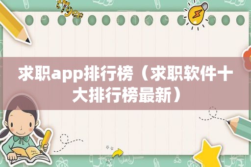 求职app排行榜（求职软件十大排行榜最新）