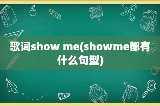 歌词show me(showme都有什么句型)