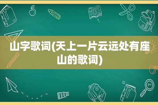 山字歌词(天上一片云远处有座山的歌词)