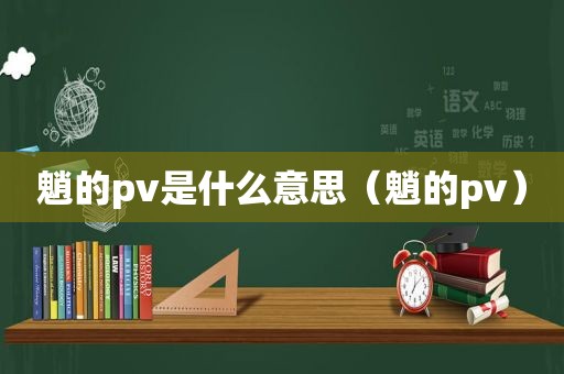 魈的pv是什么意思（魈的pv）