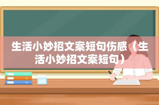 生活小妙招文案短句伤感（生活小妙招文案短句）