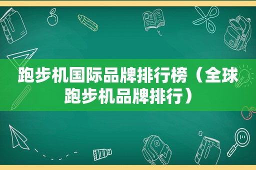 跑步机国际品牌排行榜（全球跑步机品牌排行）