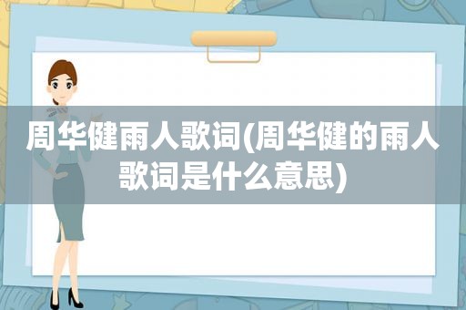 周华健雨人歌词(周华健的雨人歌词是什么意思)