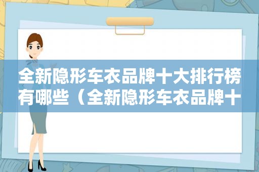 全新隐形车衣品牌十大排行榜有哪些（全新隐形车衣品牌十大排行）