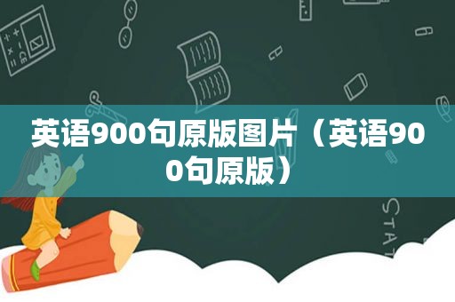 英语900句原版图片（英语900句原版）