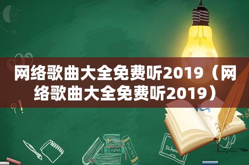 网络歌曲大全免费听2019（网络歌曲大全免费听2019）