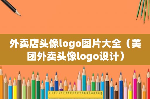 外卖店头像logo图片大全（美团外卖头像logo设计）