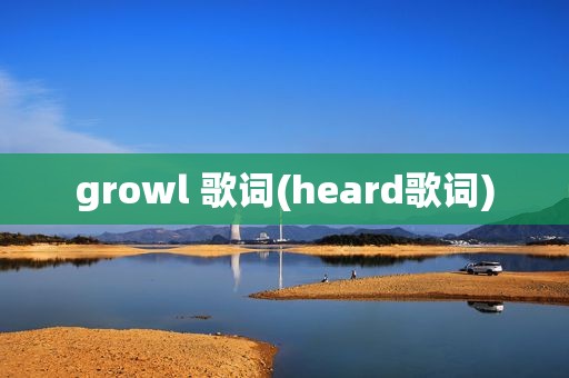 growl 歌词(heard歌词)