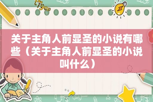 关于主角人前显圣的小说有哪些（关于主角人前显圣的小说叫什么）