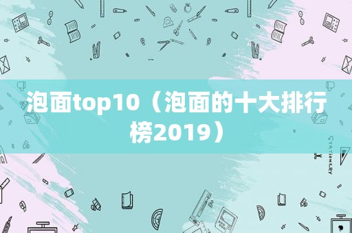 泡面top10（泡面的十大排行榜2019）