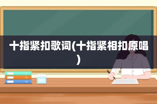 十指紧扣歌词(十指紧相扣原唱)