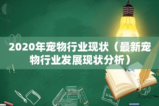 2020年宠物行业现状（最新宠物行业发展现状分析）