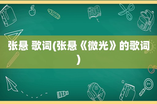 张悬 歌词(张悬《微光》的歌词)