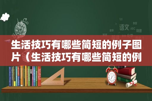 生活技巧有哪些简短的例子图片（生活技巧有哪些简短的例子）