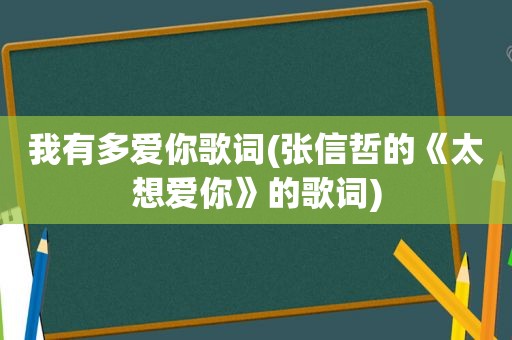 我有多爱你歌词(张信哲的《太想爱你》的歌词)