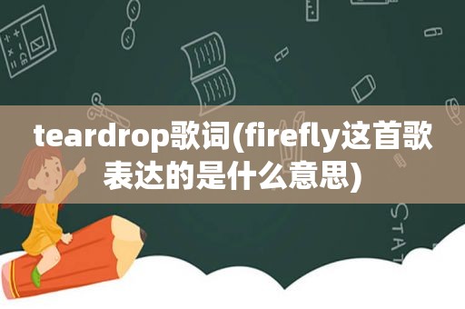 teardrop歌词(firefly这首歌表达的是什么意思)