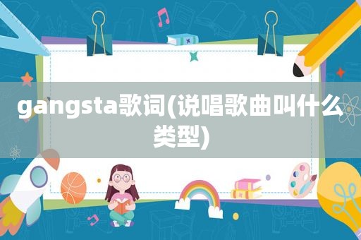 gangsta歌词(说唱歌曲叫什么类型)