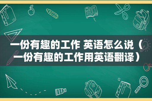 一份有趣的工作 英语怎么说（一份有趣的工作用英语翻译）