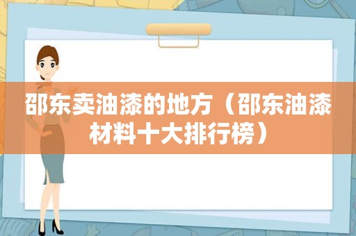 邵东卖油漆的地方（邵东油漆材料十大排行榜）