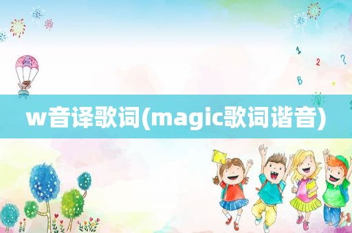 w音译歌词(magic歌词谐音)