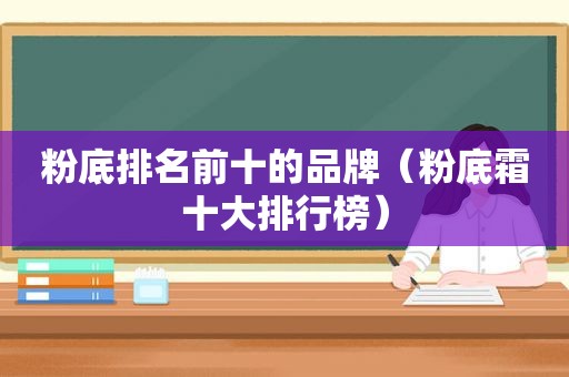 粉底排名前十的品牌（粉底霜十大排行榜）