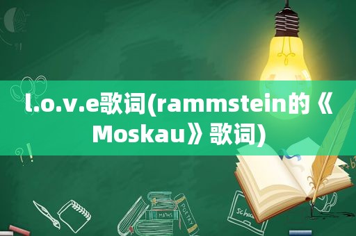 l.o.v.e歌词(rammstein的《Moskau》歌词)