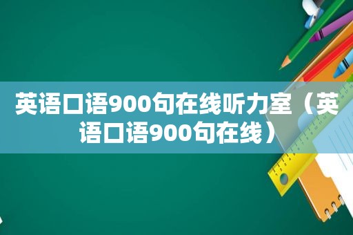 英语口语900句在线听力室（英语口语900句在线）