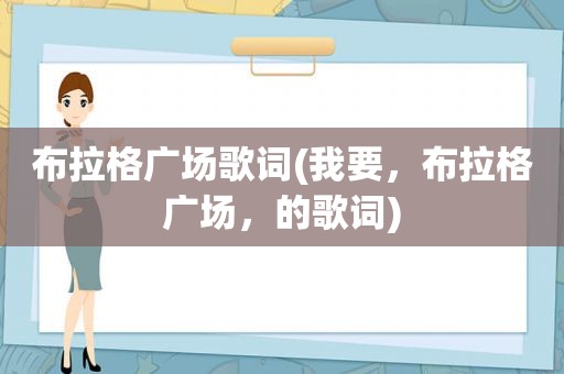 布拉格广场歌词(我要，布拉格广场，的歌词)