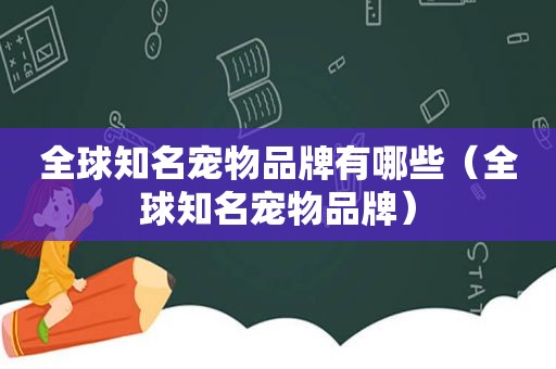 全球知名宠物品牌有哪些（全球知名宠物品牌）