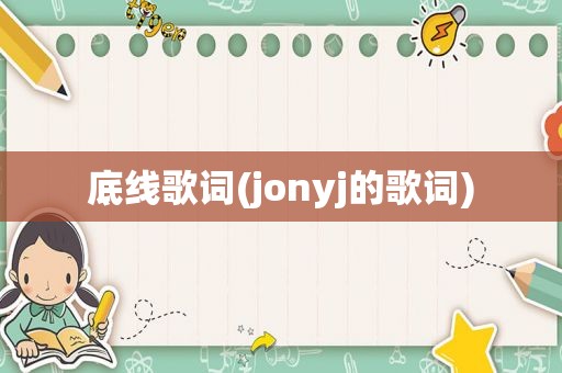 底线歌词(jonyj的歌词)