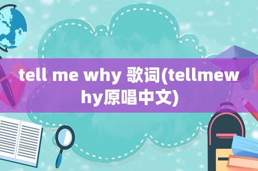 tell me why 歌词(tellmewhy原唱中文)