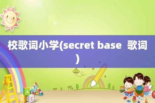 校歌词小学(secret base  歌词)