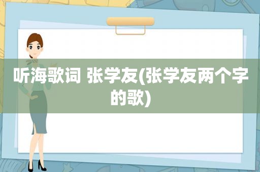 听海歌词 张学友(张学友两个字的歌)